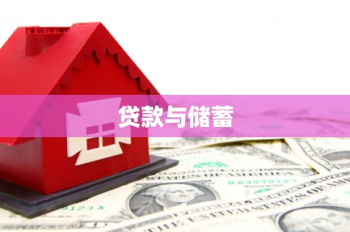 衡东贷款与储蓄