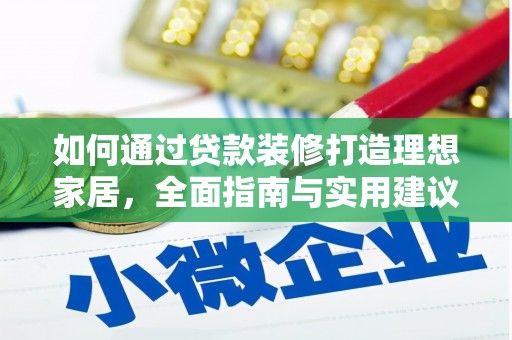 江口如何通过贷款装修打造理想家居,全面指南与实用建议 江口如何通过贷款装修打造理想家居,全面指南与实用建议