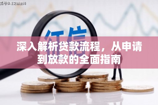 安远深入解析贷款流程，从申请到放款的全面指南
