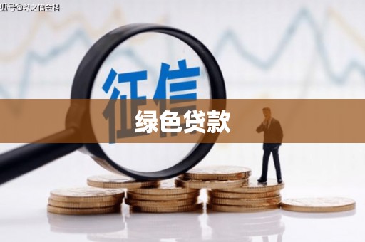 丹徒绿色贷款