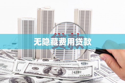 襄垣无隐藏费用贷款