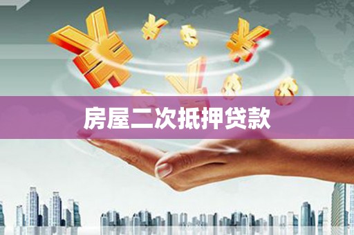 山西房屋二次抵押贷款