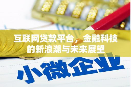 深水埗互联网贷款平台，金融科技的新浪潮与未来展望