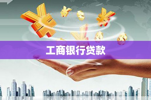 根河工商银行贷款