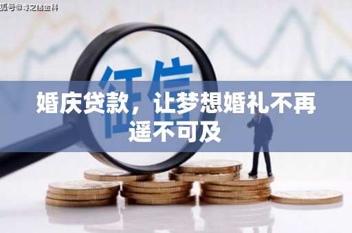 陕西婚庆贷款，让梦想婚礼不再遥不可及