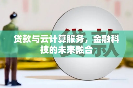麟游贷款与云计算服务，金融科技的未来融合