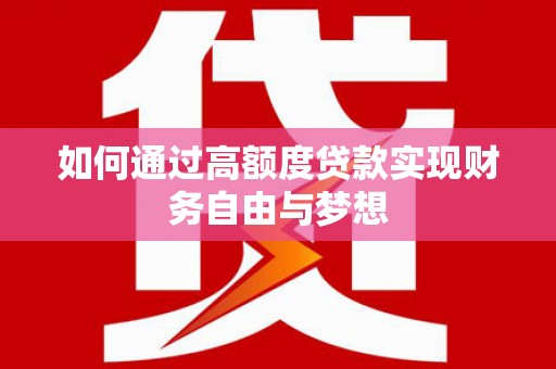 黔东南如何通过高额度贷款实现财务自由与梦想