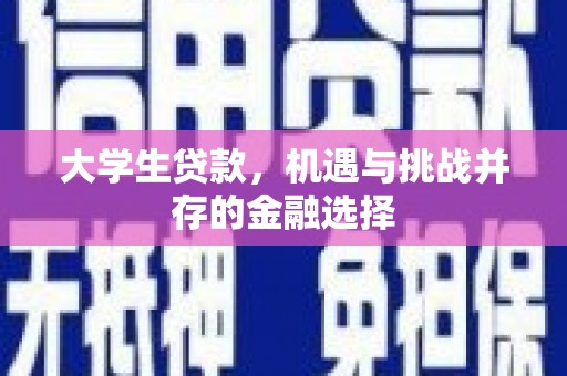 新昌大学生贷款，机遇与挑战并存的金融选择