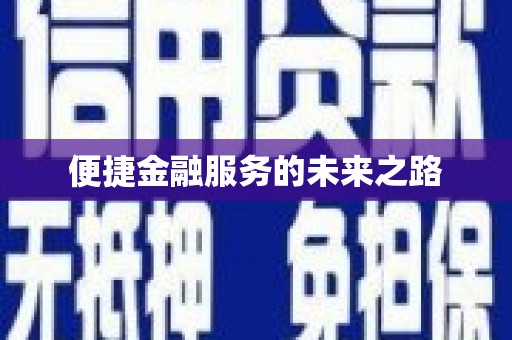 吴忠便捷金融服务的未来之路