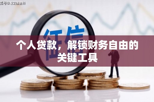 大厂个人贷款，解锁财务自由的关键工具