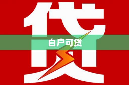 溪口白户可贷
