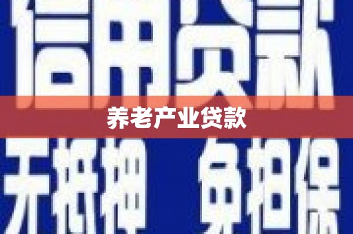 阿合奇养老产业贷款
