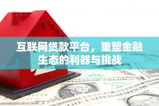 鹤峰互联网贷款平台，重塑金融生态的利器与挑战