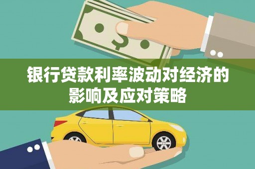 望德堂区银行贷款利率波动对经济的影响及应对策略