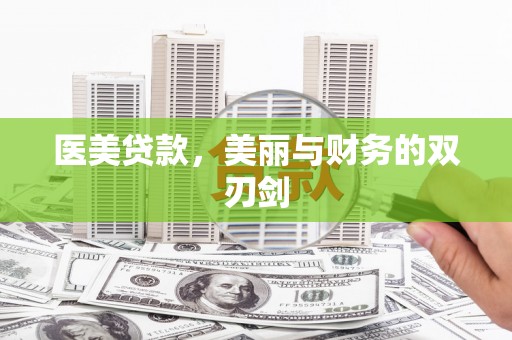 任丘医美贷款，美丽与财务的双刃剑