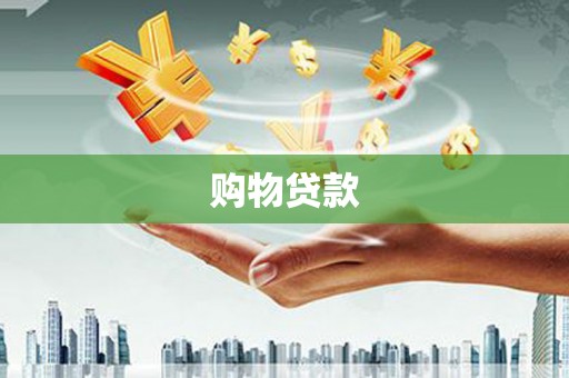 西秀购物贷款