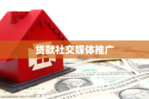 道滘贷款社交媒体推广