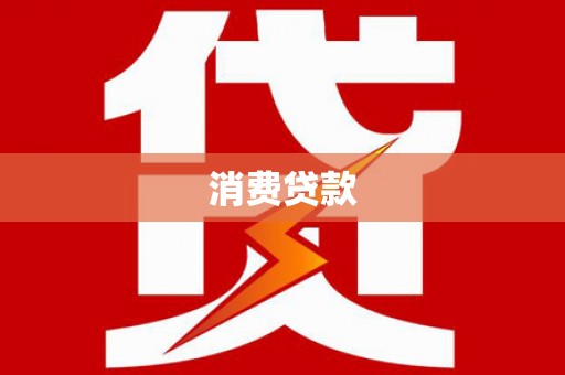 海北消费贷款