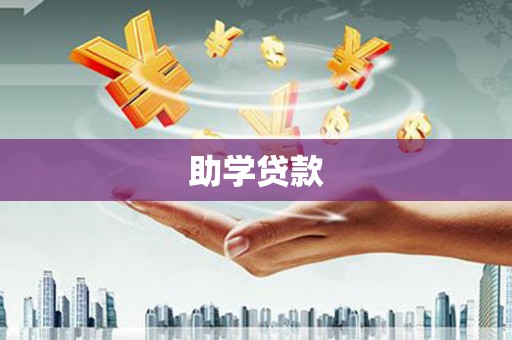 寿丰助学贷款