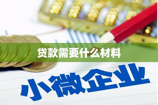滦平贷款需要什么材料