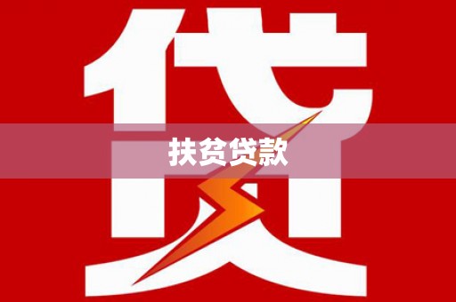 岳阳楼扶贫贷款