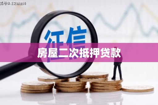 班戈房屋二次抵押贷款