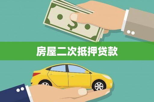 荣县房屋二次抵押贷款