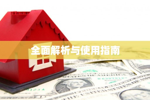 青羊全面解析与使用指南
