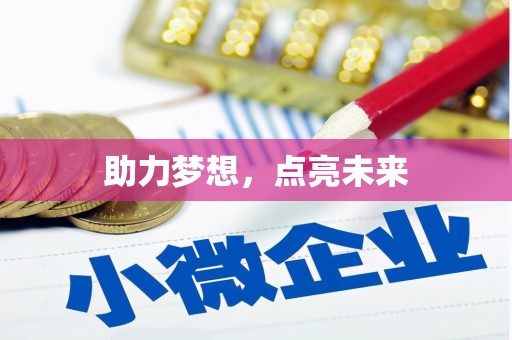大村助力梦想，点亮未来