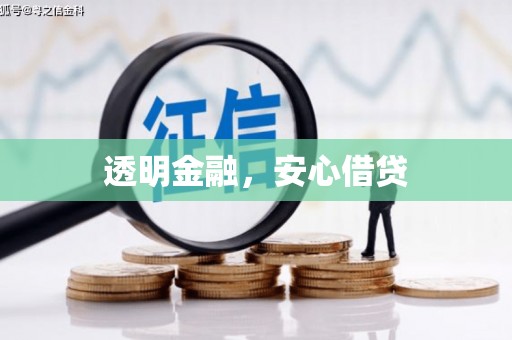 汉源透明金融，安心借贷