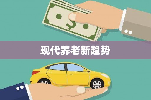 安岳现代养老新趋势