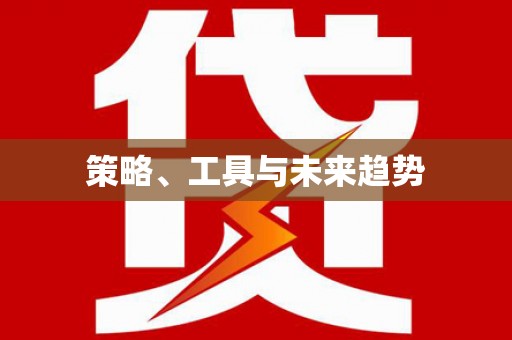 津南策略、工具与未来趋势