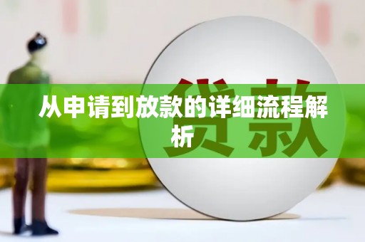 阳信从申请到放款的详细流程解析
