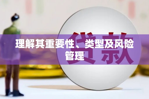 铜仁理解其重要性、类型及风险管理
