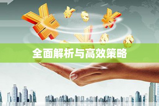 资源全面解析与高效策略