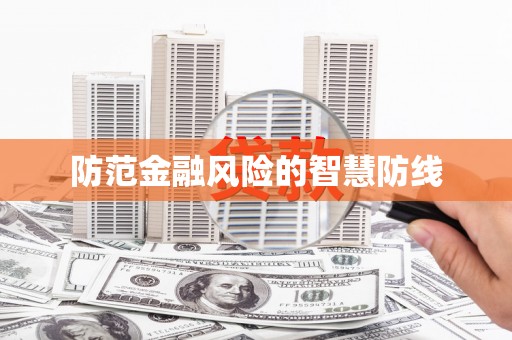 寿丰防范金融风险的智慧防线