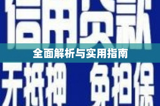 明光全面解析与实用指南 明光全面解析与实用指南