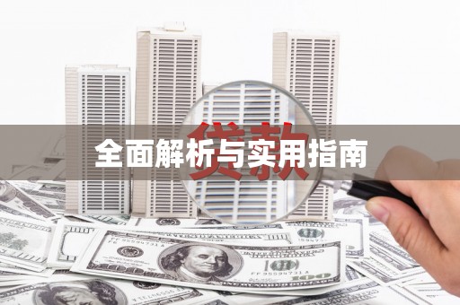 夷陵全面解析与实用指南