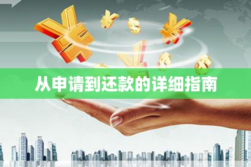 安福从申请到还款的详细指南