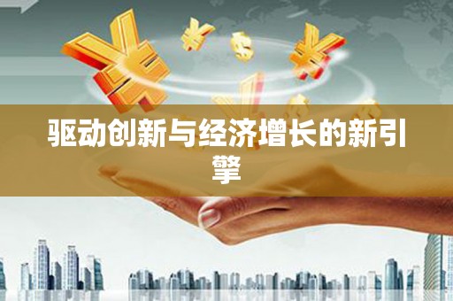 正蓝旗驱动创新与经济增长的新引擎