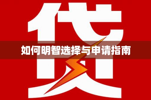 中牟如何明智选择与申请指南