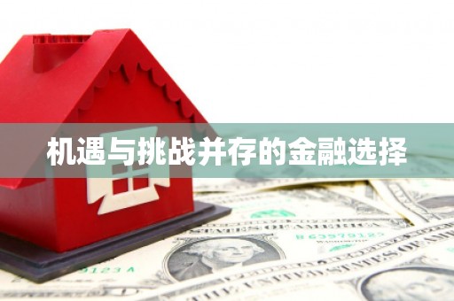 南屯机遇与挑战并存的金融选择