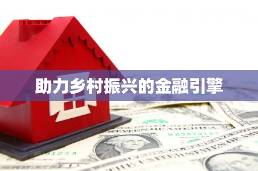 临澧助力乡村振兴的金融引擎