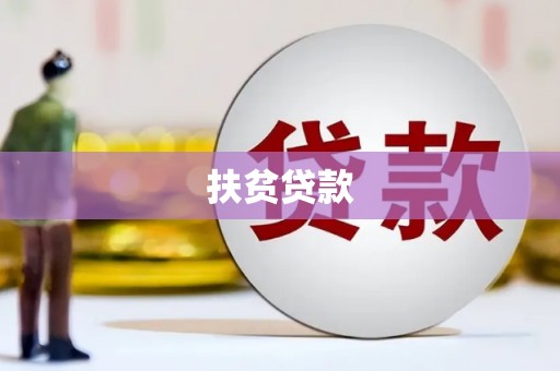 雄安新区扶贫贷款