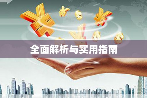 柯桥全面解析与实用指南