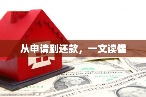 茶陵从申请到还款，一文读懂