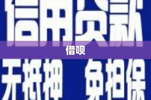 惠安借呗