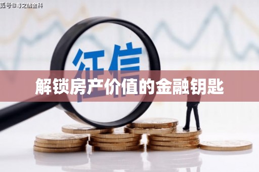 江东解锁房产价值的金融钥匙