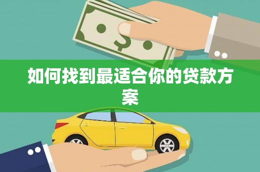 呼伦贝尔如何找到最适合你的贷款方案