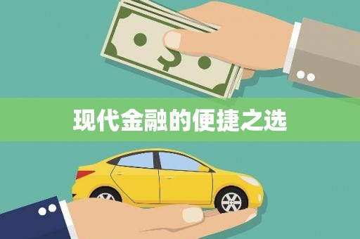 阆中现代金融的便捷之选 阆中现代金融的便捷之选